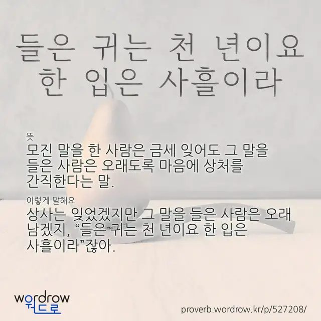 “들은 귀는 천 년이요 한 입은 사흘이라” 글씨와 뜻·예문이 완성된 속담 영상 포스터