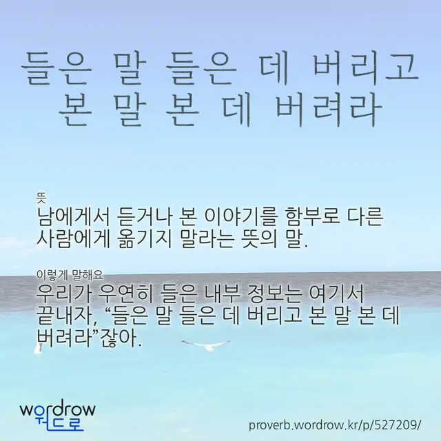 “들은 말 들은 데 버리고 본 말 본 데 버려라” 글씨와 뜻·예문이 완성된 속담 영상 포스터