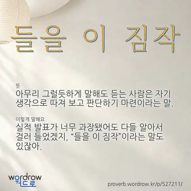 “들을 이 짐작” 글씨와 뜻·예문이 완성된 속담 영상 포스터