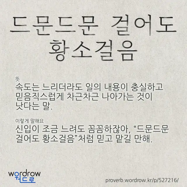 “드문드문 걸어도 황소걸음” 글씨와 뜻·예문이 완성된 속담 영상 포스터