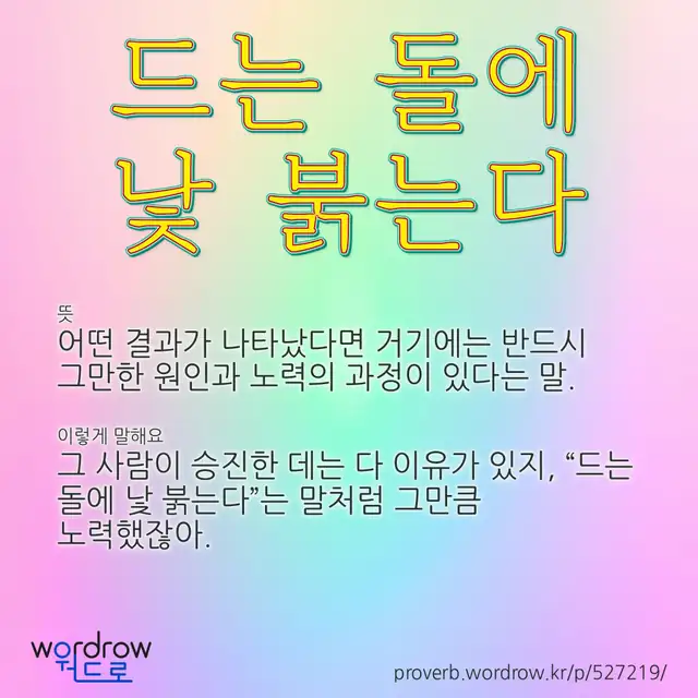 “드는 돌에 낯 붉는다” 글씨와 뜻·예문이 완성된 속담 영상 포스터