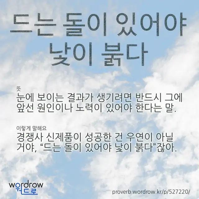 “드는 돌이 있어야 낯이 붉다” 글씨와 뜻·예문이 완성된 속담 영상 포스터