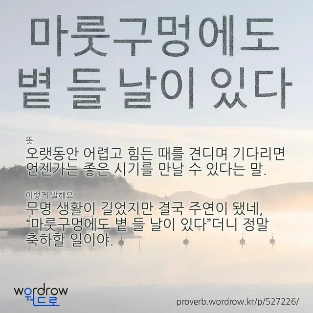 “마룻구멍에도 볕 들 날이 있다” 글씨와 뜻·예문이 완성된 속담 영상 포스터