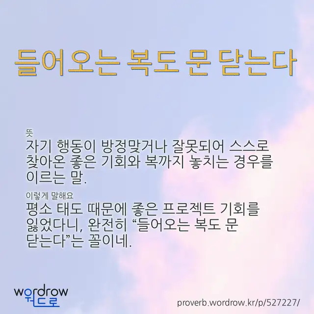 “들어오는 복도 문 닫는다” 글씨와 뜻·예문이 완성된 속담 영상 포스터
