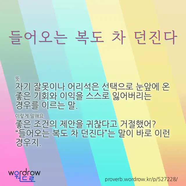 “들어오는 복도 차 던진다” 글씨와 뜻·예문이 완성된 속담 영상 포스터