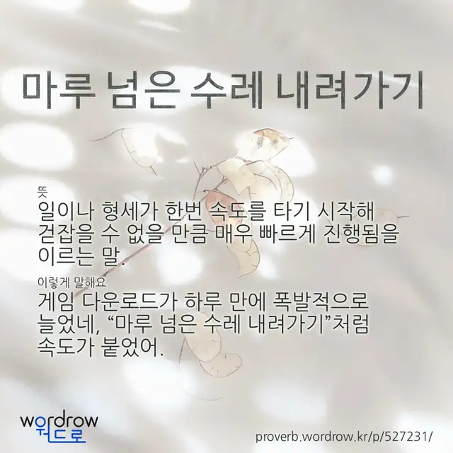 “마루 넘은 수레 내려가기” 글씨와 뜻·예문이 완성된 속담 영상 포스터