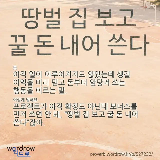 “땅벌 집 보고 꿀 돈 내어 쓴다” 글씨와 뜻·예문이 완성된 속담 영상 포스터