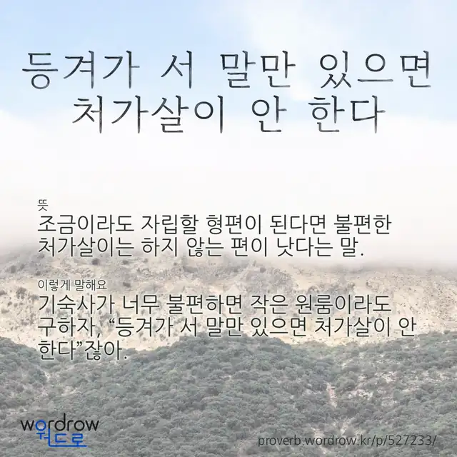 “등겨가 서 말만 있으면 처가살이 안 한다” 글씨와 뜻·예문이 완성된 속담 영상 포스터