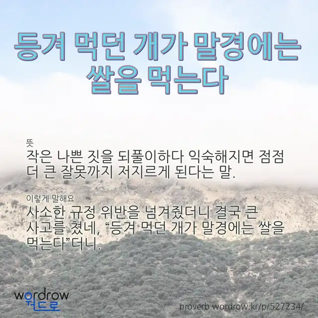 “등겨 먹던 개가 말경에는 쌀을 먹는다” 글씨와 뜻·예문이 완성된 속담 영상 포스터