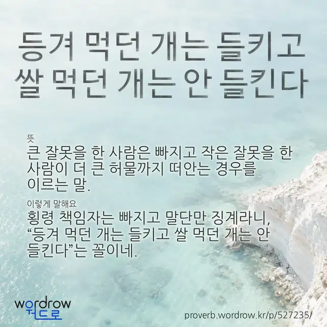 “등겨 먹던 개는 들키고 쌀 먹던 개는 안 들킨다” 글씨와 뜻·예문이 완성된 속담 영상 포스터