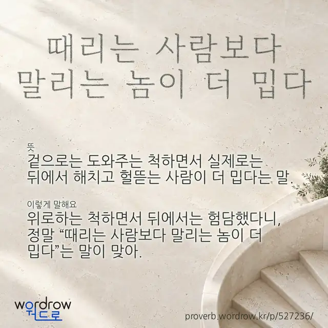 “때리는 사람보다 말리는 놈이 더 밉다” 글씨와 뜻·예문이 완성된 속담 영상 포스터
