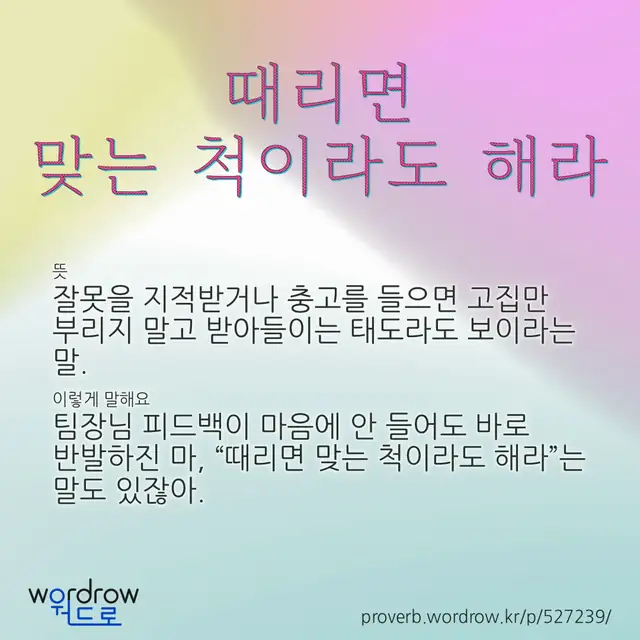 “때리면 맞는 척이라도 해라” 글씨와 뜻·예문이 완성된 속담 영상 포스터