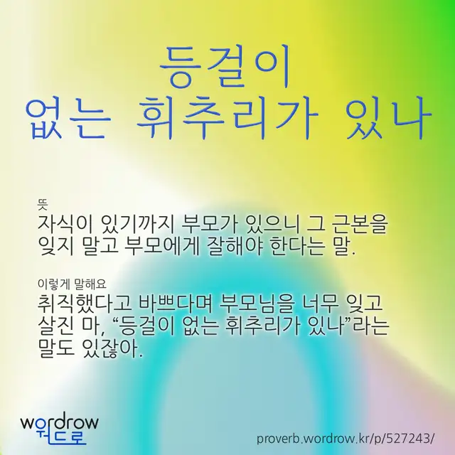 “등걸이 없는 휘추리가 있나” 글씨와 뜻·예문이 완성된 속담 영상 포스터