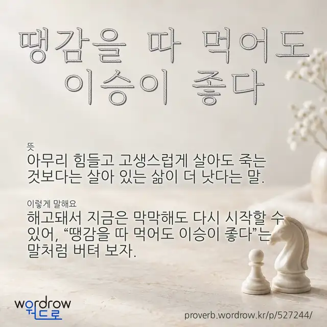 “땡감을 따 먹어도 이승이 좋다” 글씨와 뜻·예문이 완성된 속담 영상 포스터