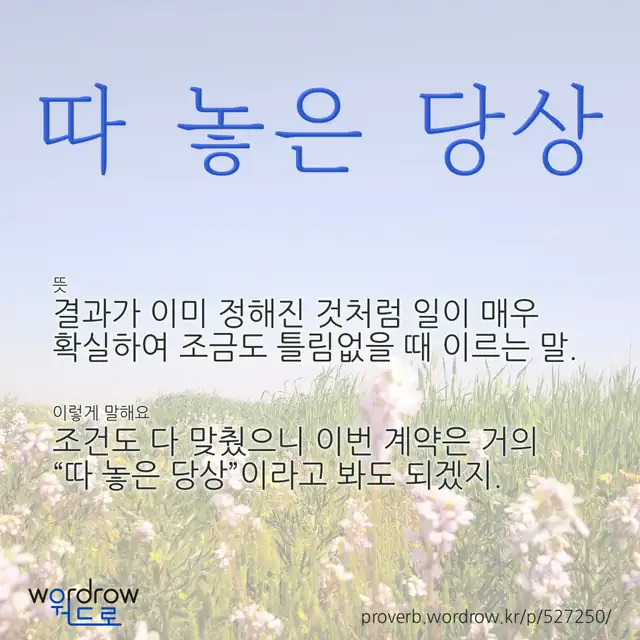 “따 놓은 당상” 글씨와 뜻·예문이 완성된 속담 영상 포스터
