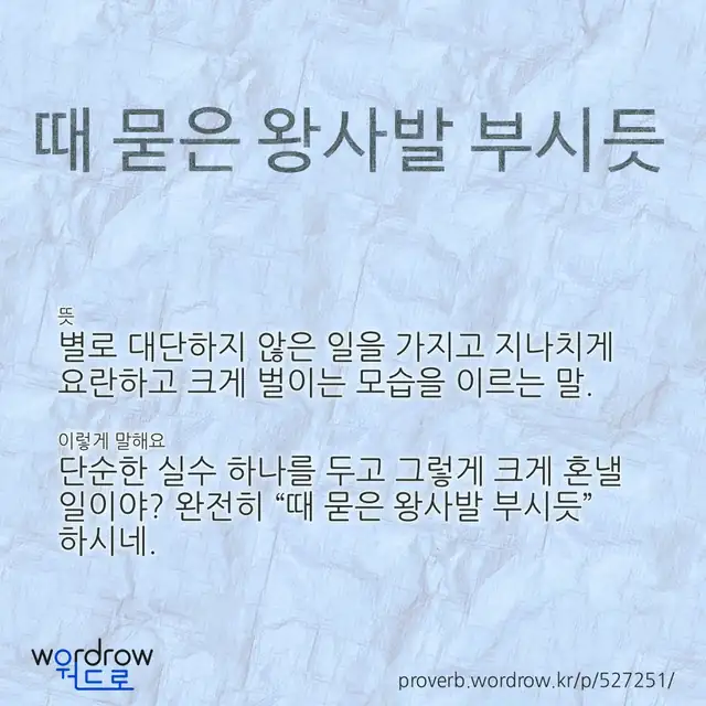 “때 묻은 왕사발 부시듯” 글씨와 뜻·예문이 완성된 속담 영상 포스터