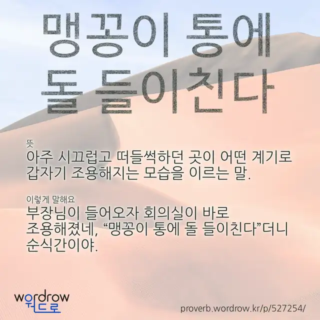 “맹꽁이 통에 돌 들이친다” 글씨와 뜻·예문이 완성된 속담 영상 포스터