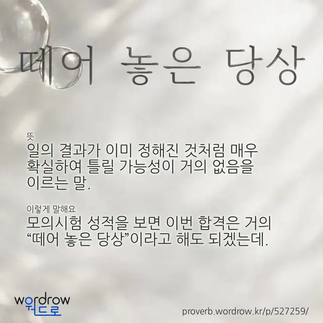 “떼어 놓은 당상” 글씨와 뜻·예문이 완성된 속담 영상 포스터