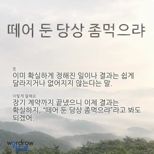 “떼어 둔 당상 좀먹으랴” 글씨와 뜻·예문이 완성된 속담 영상 포스터