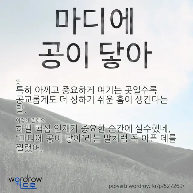 “마디에 공이 닿아” 글씨와 뜻·예문이 완성된 속담 영상 포스터