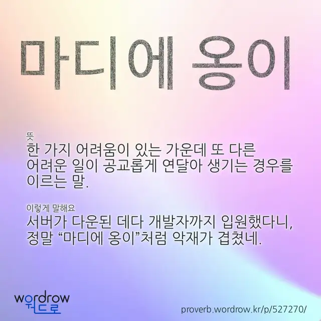 “마디에 옹이” 글씨와 뜻·예문이 완성된 속담 영상 포스터