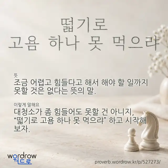 “떫기로 고욤 하나 못 먹으랴” 글씨와 뜻·예문이 완성된 속담 영상 포스터