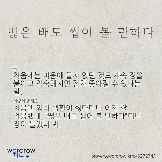 “떫은 배도 씹어 볼 만하다” 글씨와 뜻·예문이 완성된 속담 영상 포스터