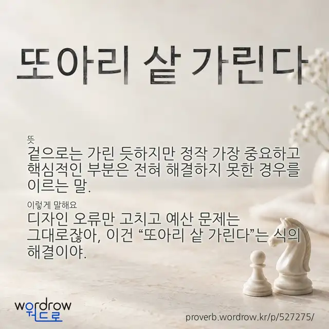“또아리 샅 가린다” 글씨와 뜻·예문이 완성된 속담 영상 포스터