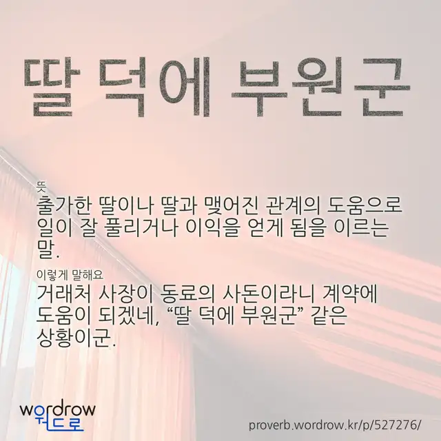 “딸 덕에 부원군” 글씨와 뜻·예문이 완성된 속담 영상 포스터