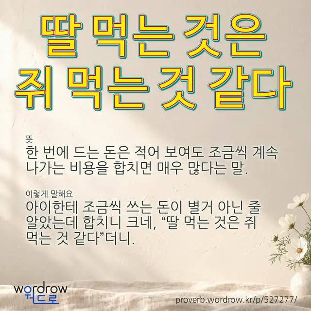 “딸 먹는 것은 쥐 먹는 것 같다” 글씨와 뜻·예문이 완성된 속담 영상 포스터