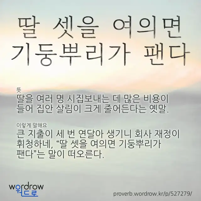 “딸 셋을 여의면 기둥뿌리가 팬다” 글씨와 뜻·예문이 완성된 속담 영상 포스터