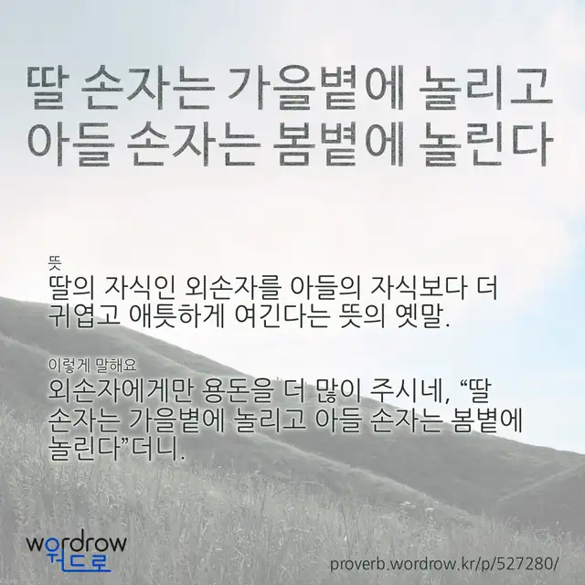 “딸 손자는 가을볕에 놀리고 아들 손자는 봄볕에 놀린다” 글씨와 뜻·예문이 완성된 속담 영상 포스터