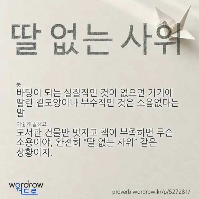 “딸 없는 사위” 글씨와 뜻·예문이 완성된 속담 영상 포스터