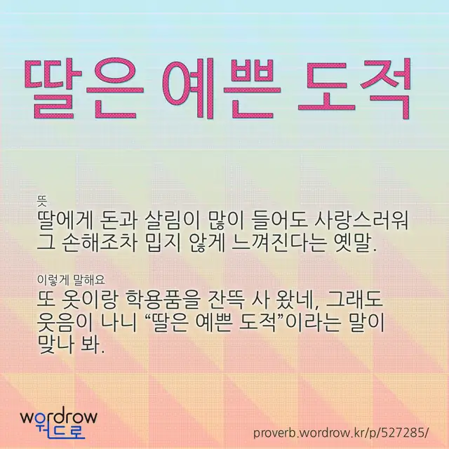 “딸은 예쁜 도적” 글씨와 뜻·예문이 완성된 속담 영상 포스터