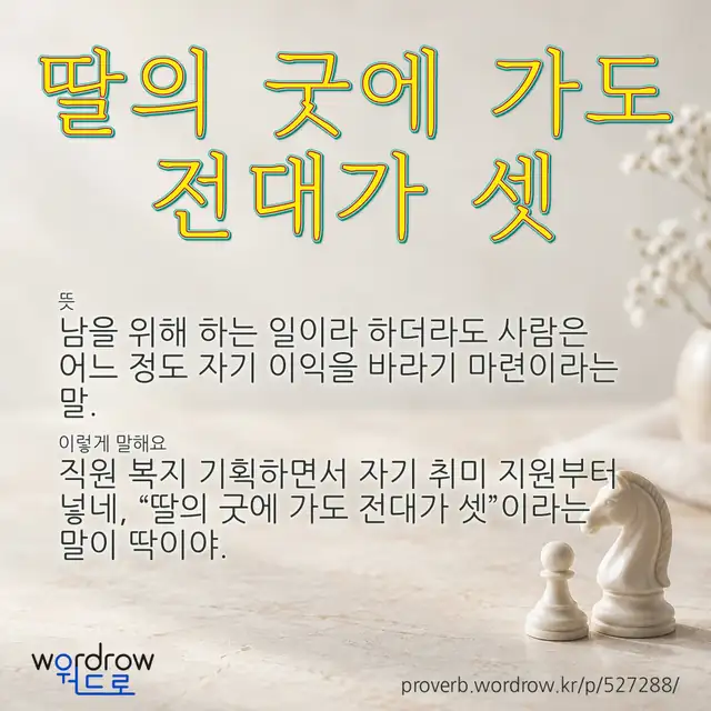 “딸의 굿에 가도 전대가 셋” 글씨와 뜻·예문이 완성된 속담 영상 포스터