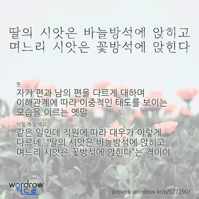 “딸의 시앗은 바늘방석에 앉히고 며느리 시앗은 꽃방석에 앉힌다” 글씨와 뜻·예문이 완성된 속담 영상 포스터
