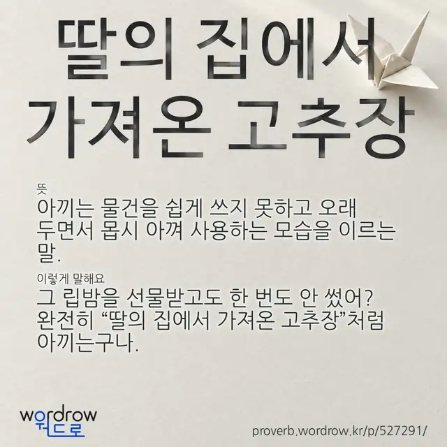 “딸의 집에서 가져온 고추장” 글씨와 뜻·예문이 완성된 속담 영상 포스터