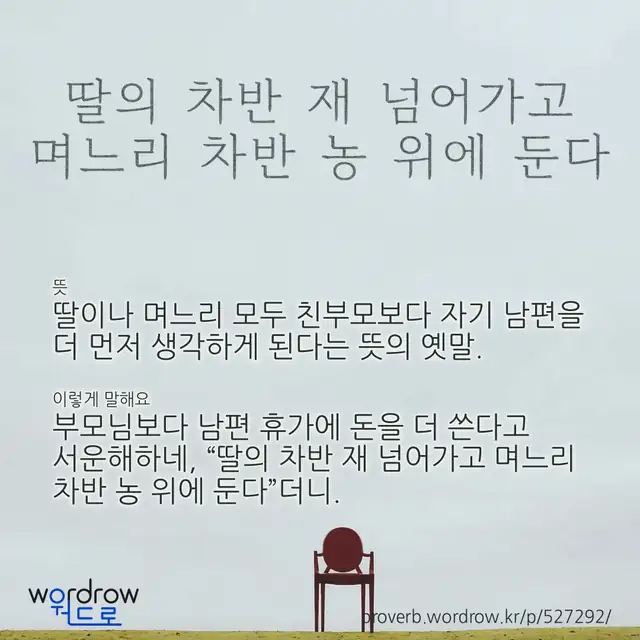 “딸의 차반 재 넘어가고 며느리 차반 농 위에 둔다” 글씨와 뜻·예문이 완성된 속담 영상 포스터