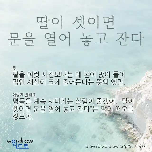 “딸이 셋이면 문을 열어 놓고 잔다” 글씨와 뜻·예문이 완성된 속담 영상 포스터