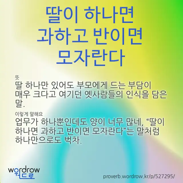 “딸이 하나면 과하고 반이면 모자란다” 글씨와 뜻·예문이 완성된 속담 영상 포스터