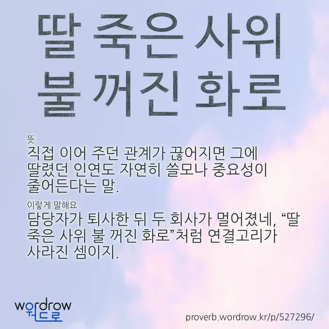 “딸 죽은 사위 불 꺼진 화로” 글씨와 뜻·예문이 완성된 속담 영상 포스터