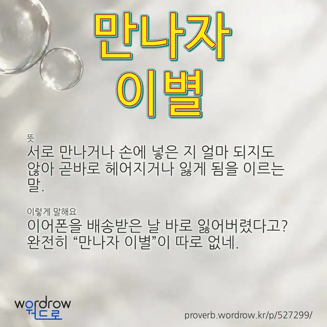 “만나자 이별” 글씨와 뜻·예문이 완성된 속담 영상 포스터