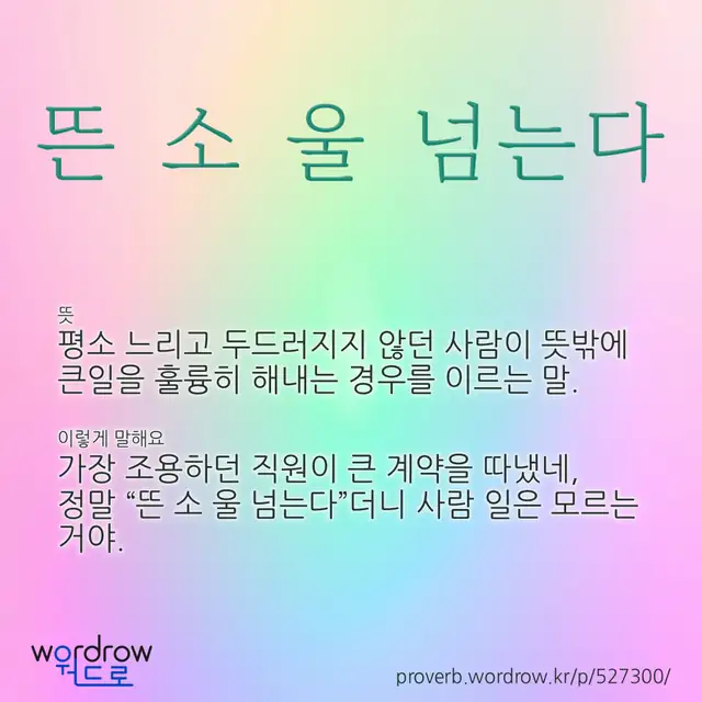“뜬 소 울 넘는다” 글씨와 뜻·예문이 완성된 속담 영상 포스터
