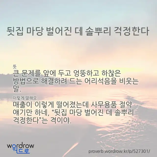 “뒷집 마당 벌어진 데 솔뿌리 걱정한다” 글씨와 뜻·예문이 완성된 속담 영상 포스터