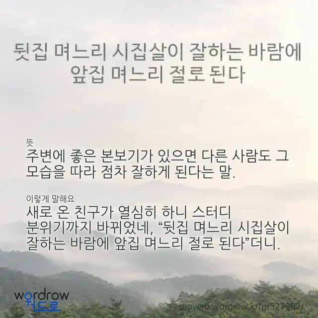 “뒷집 며느리 시집살이 잘하는 바람에 앞집 며느리 절로 된다” 글씨와 뜻·예문이 완성된 속담 영상 포스터