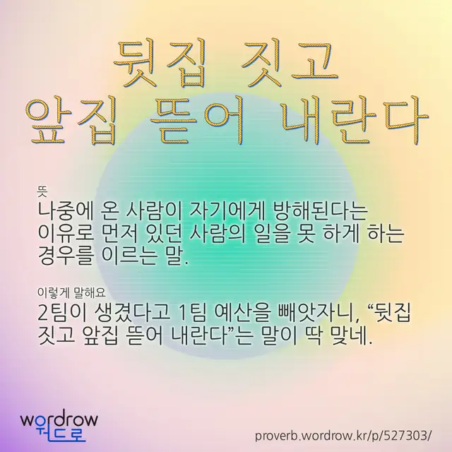 “뒷집 짓고 앞집 뜯어 내란다” 글씨와 뜻·예문이 완성된 속담 영상 포스터