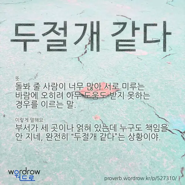 “두절개 같다” 글씨와 뜻·예문이 완성된 속담 영상 포스터