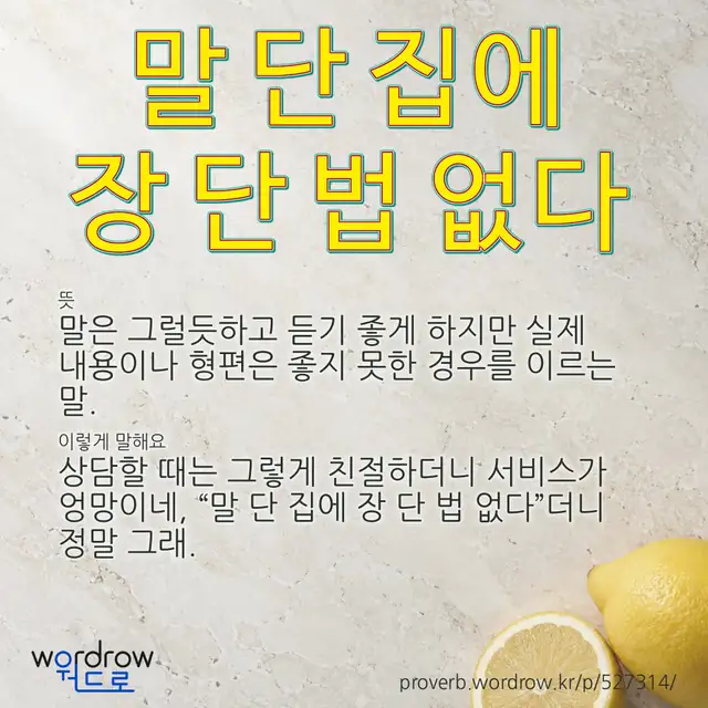 “말 단 집에 장 단 법 없다” 글씨와 뜻·예문이 완성된 속담 영상 포스터