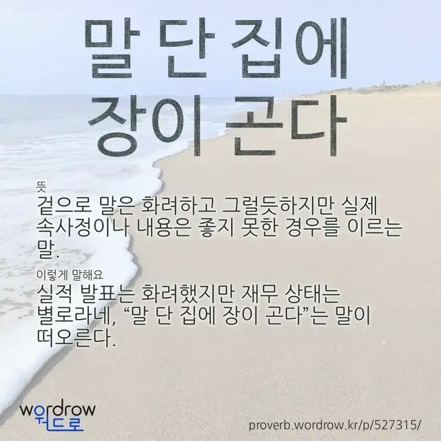 “말 단 집에 장이 곤다” 글씨와 뜻·예문이 완성된 속담 영상 포스터