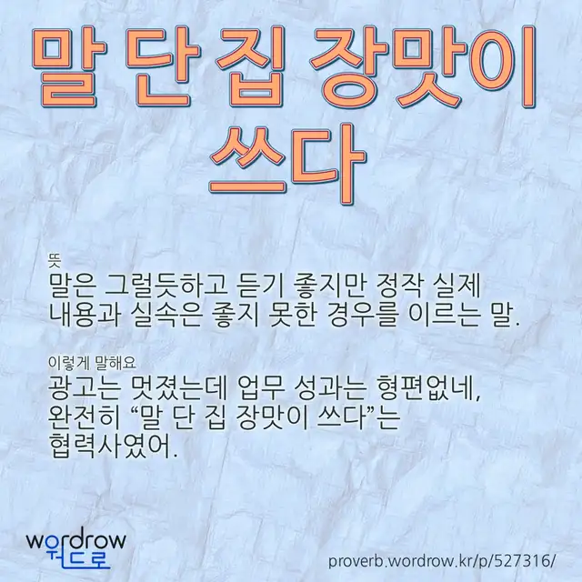 “말 단 집 장맛이 쓰다” 글씨와 뜻·예문이 완성된 속담 영상 포스터